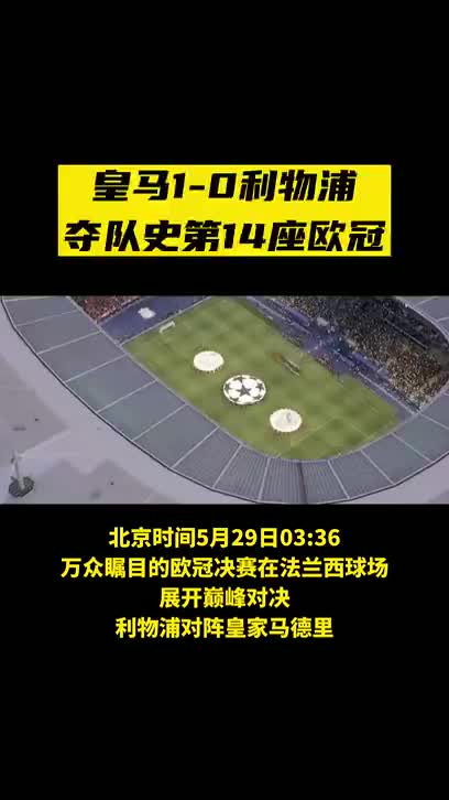 利物浦争奋夺冠，欧冠决赛引人瞩目